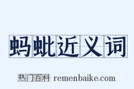 蚂蚍近义词是什么意思的图片